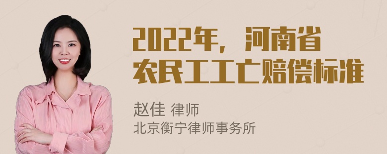 2022年，河南省农民工工亡赔偿标准