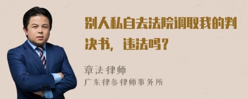 别人私自去法院调取我的判决书，违法吗？