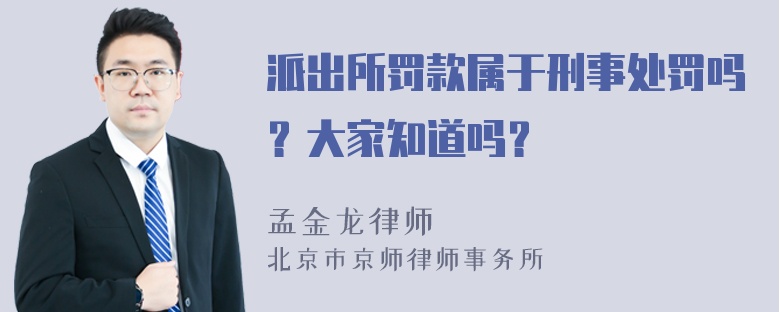 派出所罚款属于刑事处罚吗？大家知道吗？