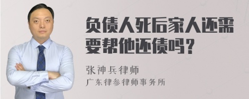 负债人死后家人还需要帮他还债吗？