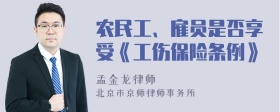 农民工、雇员是否享受《工伤保险条例》