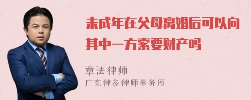 未成年在父母离婚后可以向其中一方索要财产吗