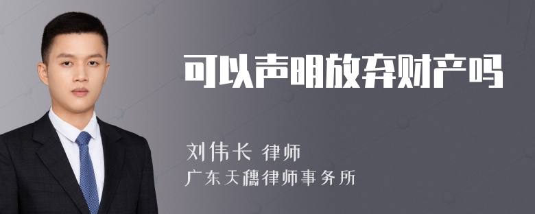 可以声明放弃财产吗