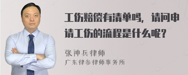 工伤赔偿有清单吗，请问申请工伤的流程是什么呢？