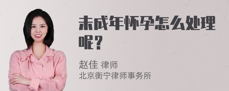 未成年怀孕怎么处理呢？