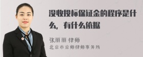 没收投标保证金的程序是什么，有什么依据