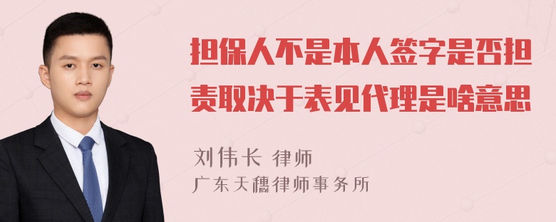 担保人不是本人签字是否担责取决于表见代理是啥意思