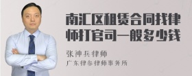 南汇区租赁合同找律师打官司一般多少钱