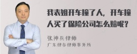 我表姐开车撞了人，开车撞人买了保险公司怎么赔呢？