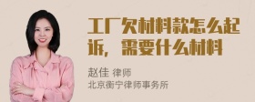 工厂欠材料款怎么起诉，需要什么材料