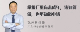 举报厂里有未成年，该如何做，也不知道电话