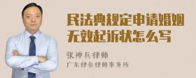 民法典规定申请婚姻无效起诉状怎么写