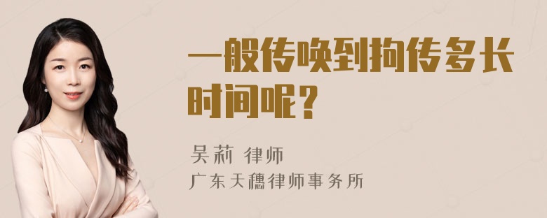 一般传唤到拘传多长时间呢？