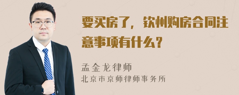 要买房了，钦州购房合同注意事项有什么？