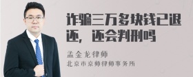 诈骗三万多块钱已退还，还会判刑吗