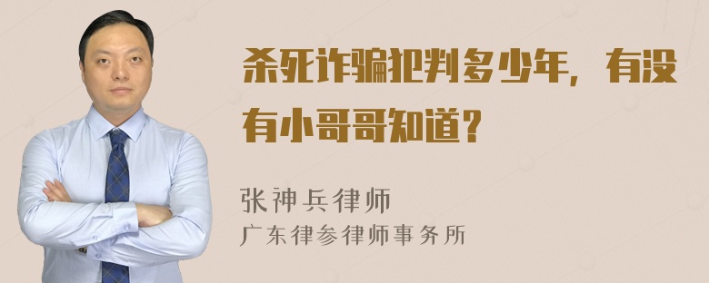 杀死诈骗犯判多少年，有没有小哥哥知道？