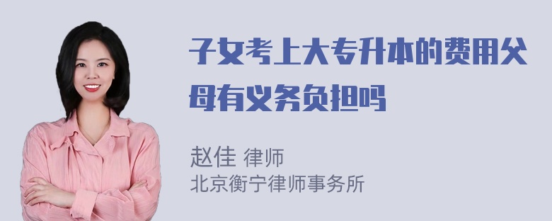 子女考上大专升本的费用父母有义务负担吗