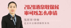 2020酒泉取保候审可以怎么申请