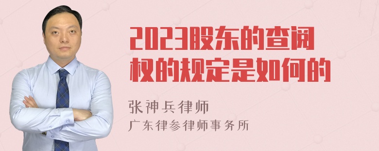 2023股东的查阅权的规定是如何的