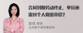 合同到期劳动终止，单位还需对个人做出补偿？