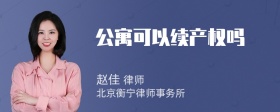 公寓可以续产权吗