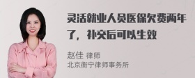 灵活就业人员医保欠费两年了，补交后可以生效