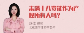 未满十八岁能作为产权所有人吗？