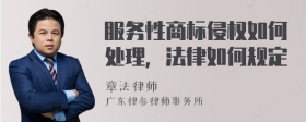 服务性商标侵权如何处理，法律如何规定