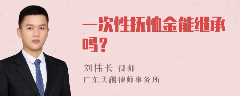 一次性抚恤金能继承吗？