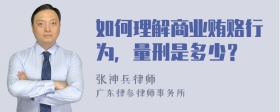 如何理解商业贿赂行为，量刑是多少？