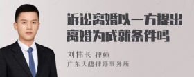 诉讼离婚以一方提出离婚为成就条件吗