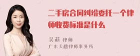 二手房合同纠纷委托一个律师收费标准是什么