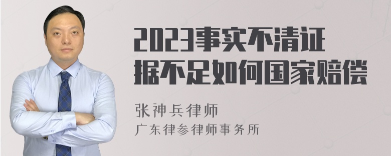 2023事实不清证据不足如何国家赔偿