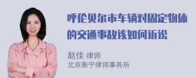 呼伦贝尔市车辆对固定物体的交通事故该如何诉讼