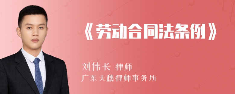 《劳动合同法条例》