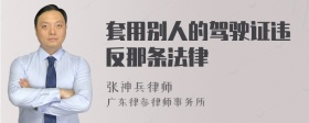 套用别人的驾驶证违反那条法律