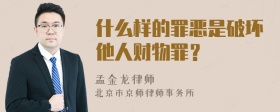 什么样的罪恶是破坏他人财物罪？