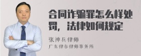 合同诈骗罪怎么样处罚，法律如何规定