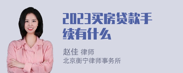 2023买房贷款手续有什么