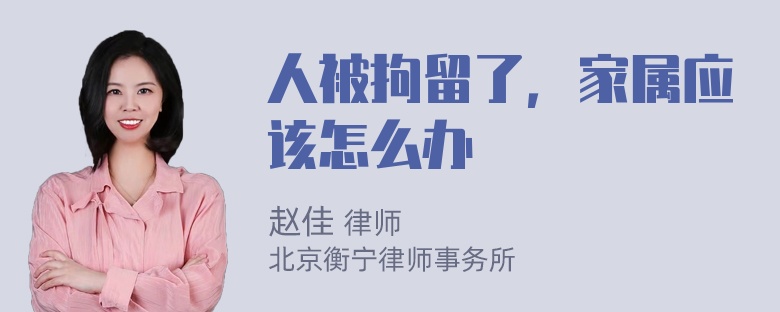 人被拘留了，家属应该怎么办