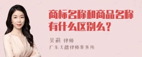 商标名称和商品名称有什么区别么？