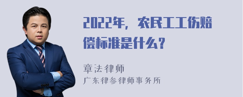 2022年，农民工工伤赔偿标准是什么？