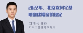 2022年，北京农村宅基地翻建楼房的规定