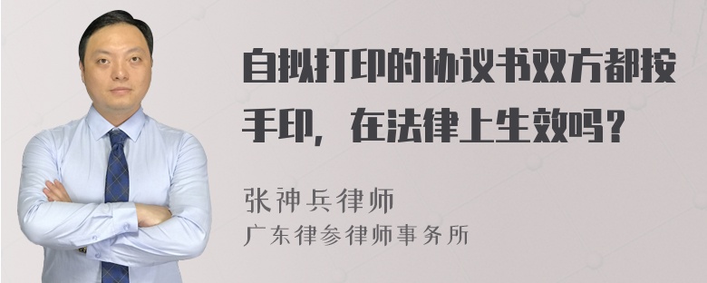 自拟打印的协议书双方都按手印，在法律上生效吗？