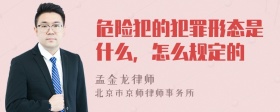 危险犯的犯罪形态是什么，怎么规定的