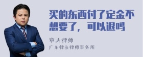 买的东西付了定金不想要了，可以退吗