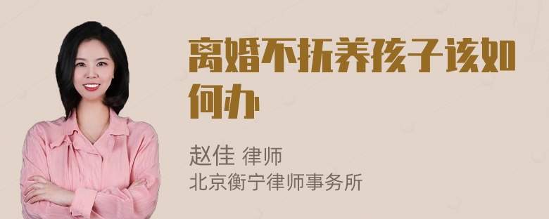 离婚不抚养孩子该如何办