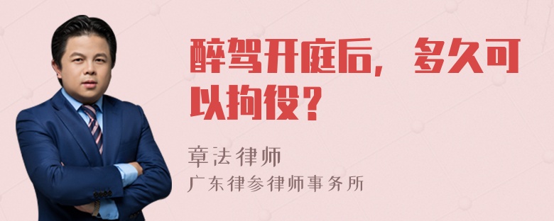 醉驾开庭后，多久可以拘役？