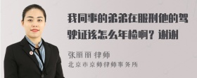 我同事的弟弟在服刑他的驾驶证该怎么年检啊？谢谢