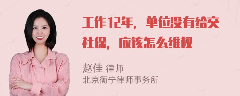 工作12年，单位没有给交社保，应该怎么维权